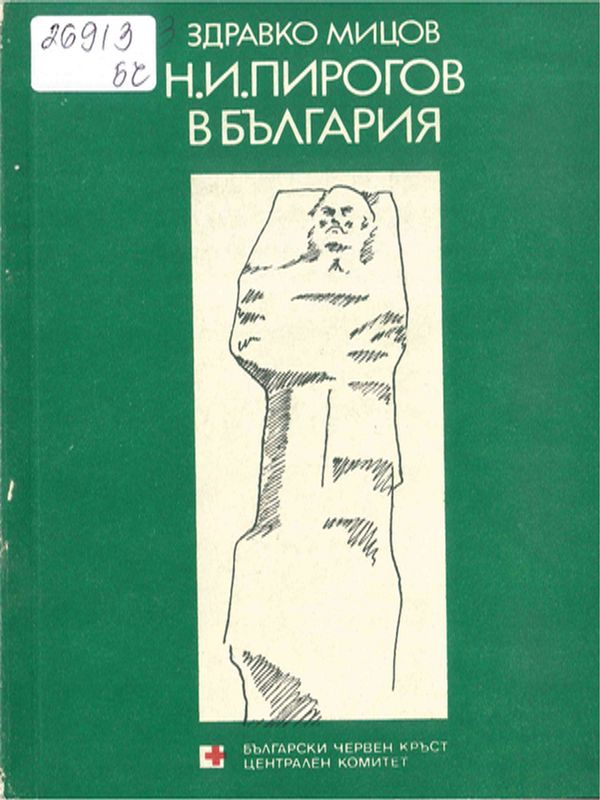 Н. И. Пирогов в България