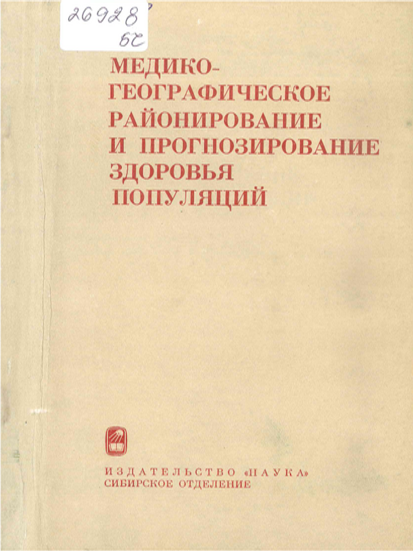 Медико-географическое районирование и прогнозирование здоровья популяций