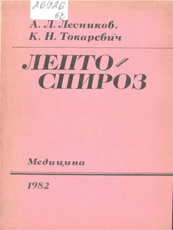 Лептоспироз