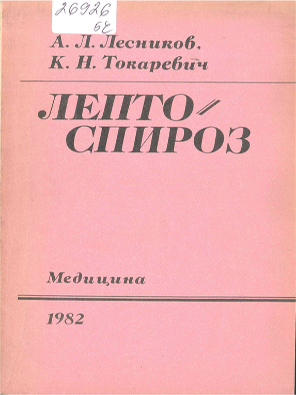 Лептоспироз