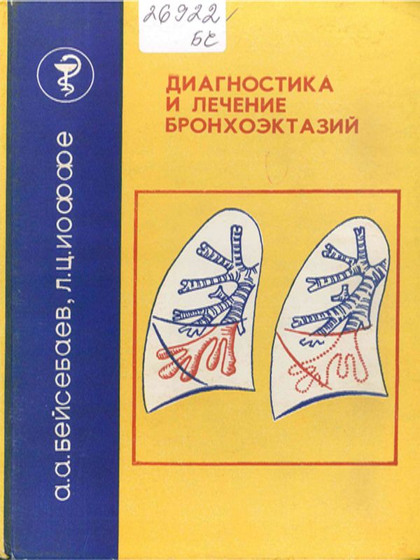 Диагностика и лечение бронхоэктазий