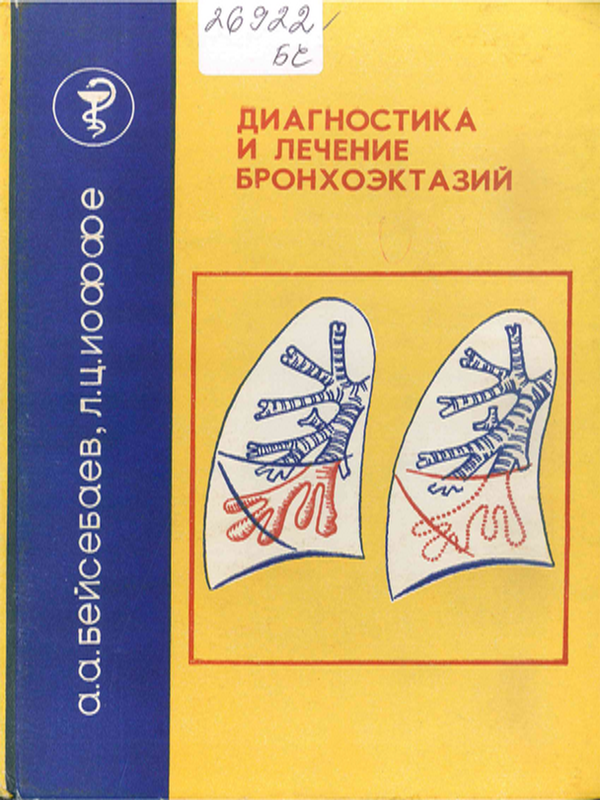 Диагностика и лечение бронхоэктазий