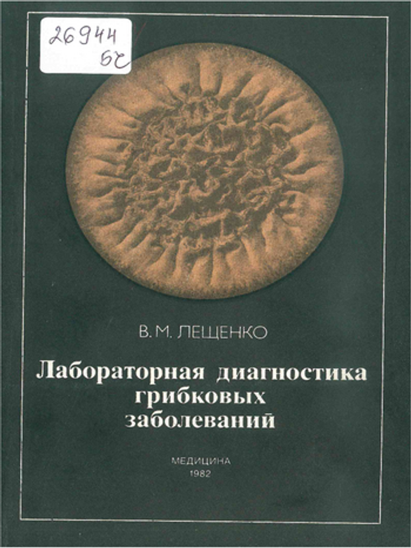Лабораторная диагностика грибковых заболеваний