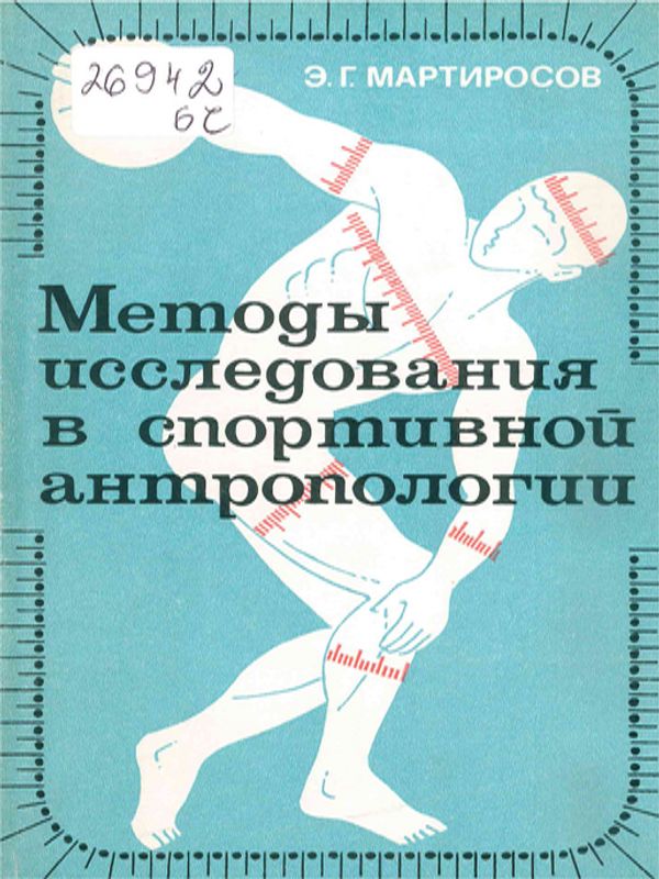 Методы исследования в спортивной антропологии