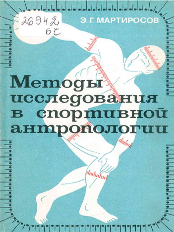 Методы исследования в спортивной антропологии