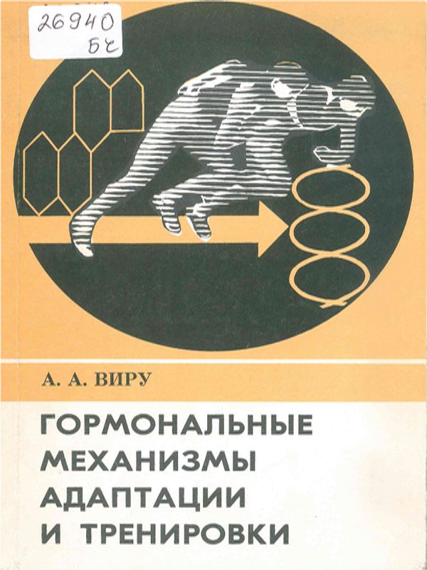 Гормональные механизмы адаптации и тренировки