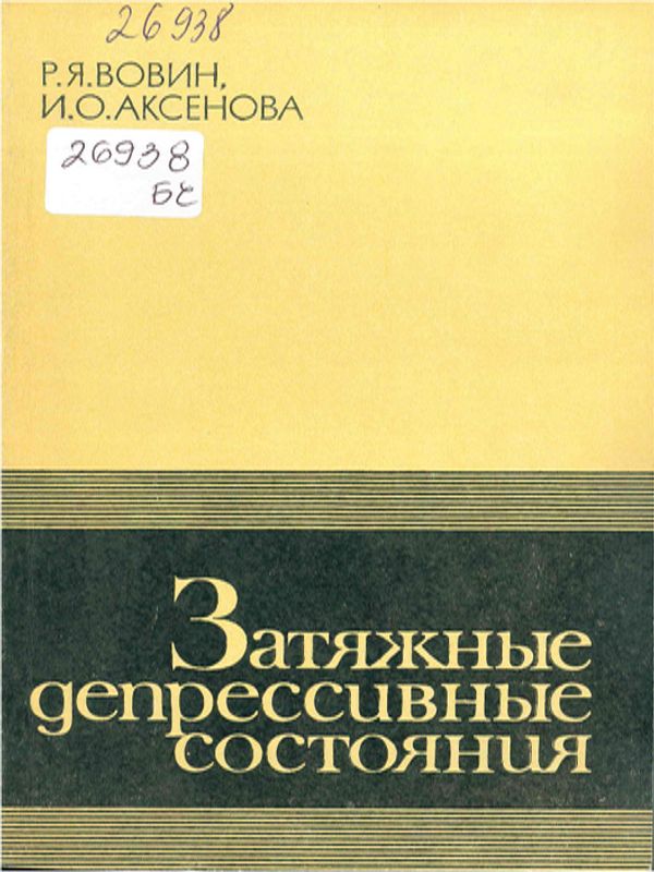 Затяжные депрессивные состояния