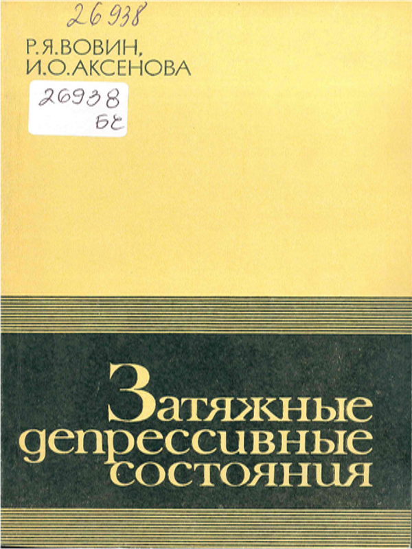 Затяжные депрессивные состояния