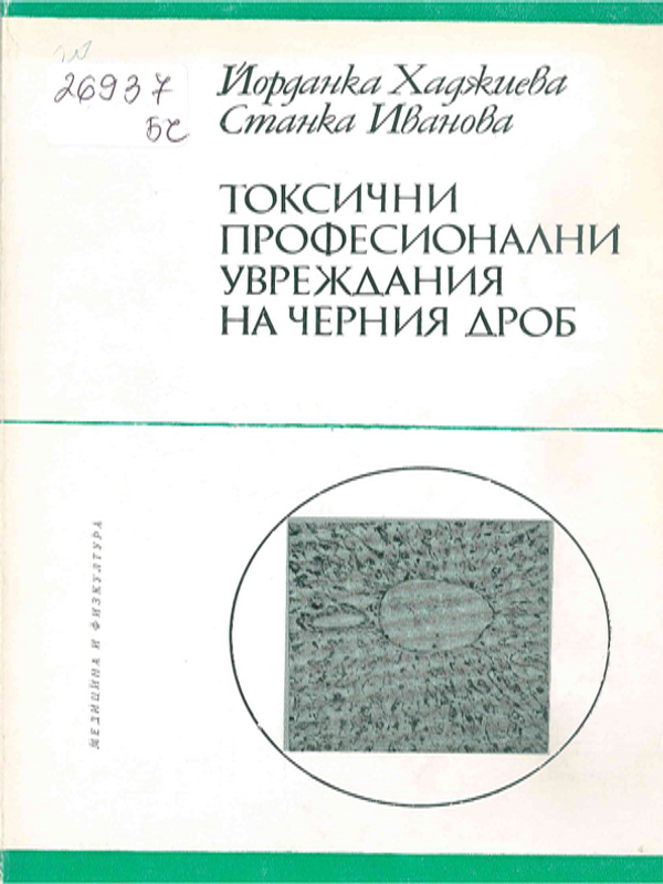 Токсични професионални увреждания на черния дроб