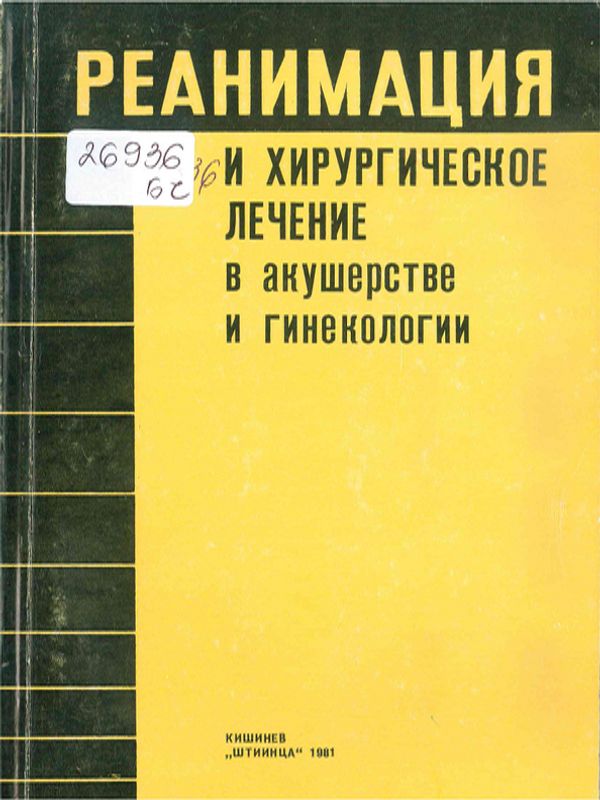 Реанимация и хирургическое лечение в акушерстве и гинекологии