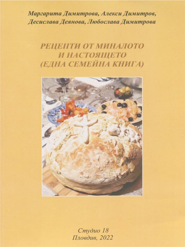 Рецепти от миналото и настоящето