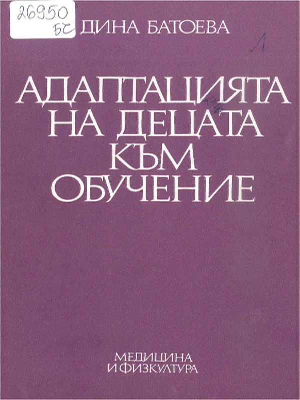Адаптацията на децата към обучение