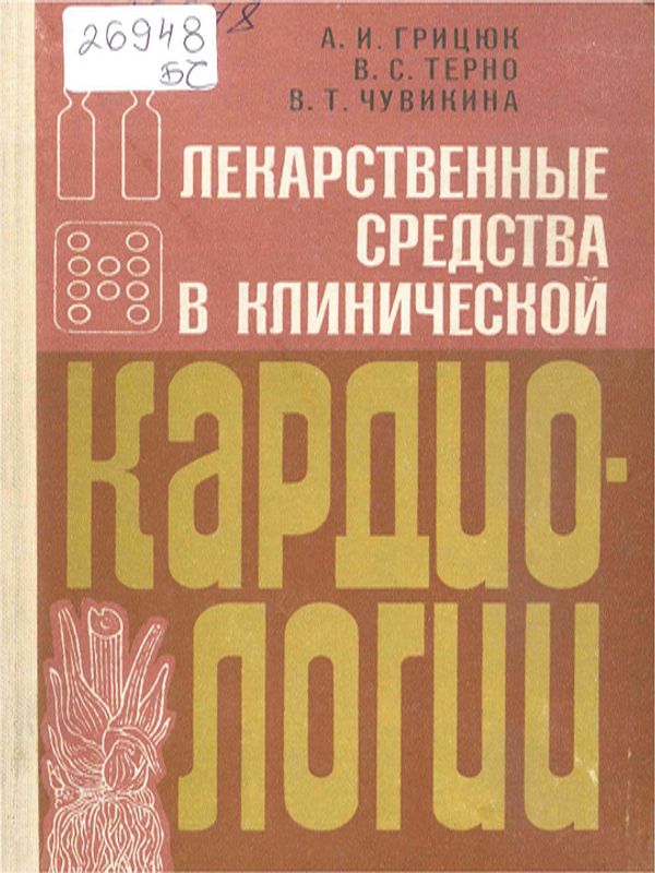 Лекарственные средства в клинической кардиологии