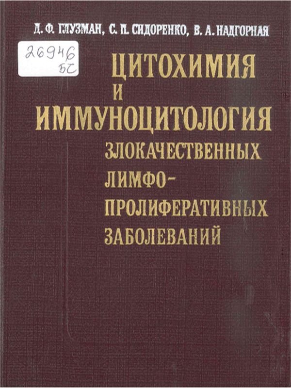 Цитохимия и иммуноцитология злокачественных лимфопролиферативных заболеваний
