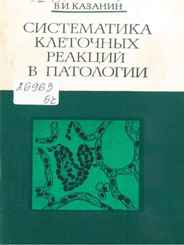 Систематика клеточных реакций в патологии