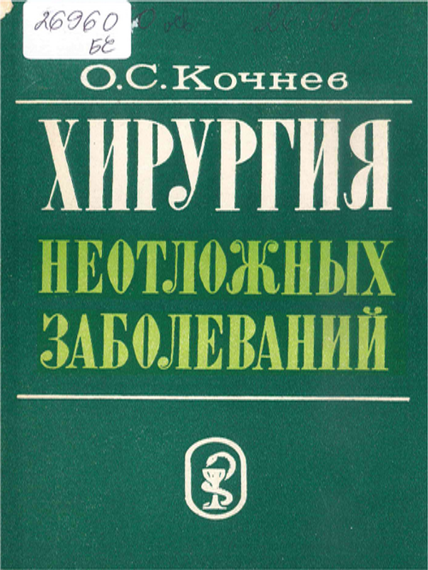 Хирургия неотложных заболеваний