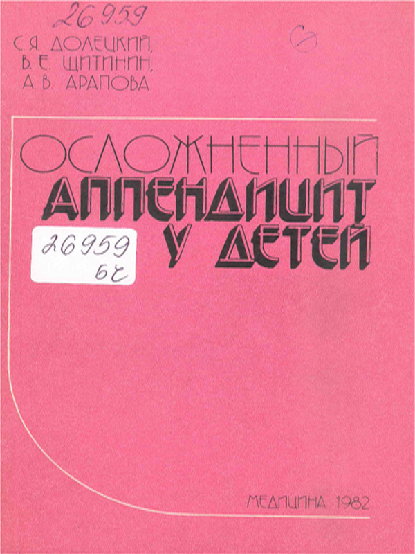 Осложненный аппендицит у детей