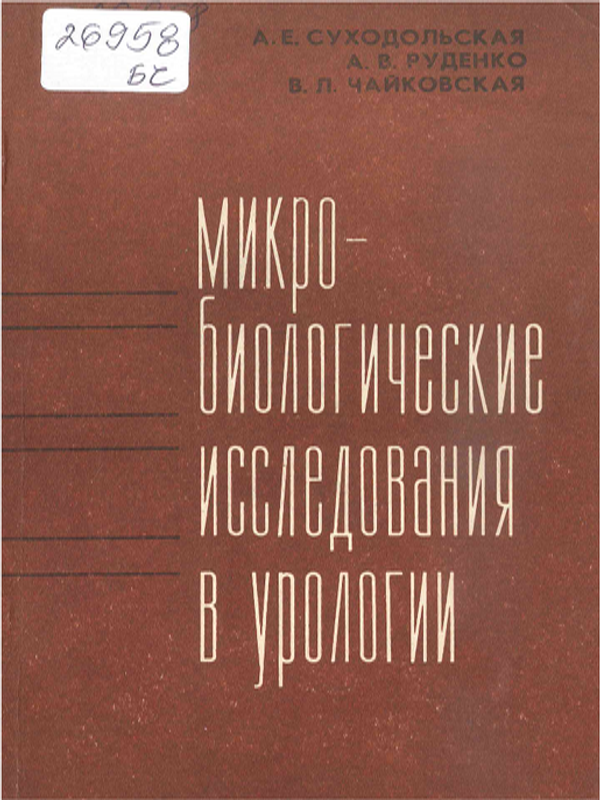 Микробиологические исследования в урологии