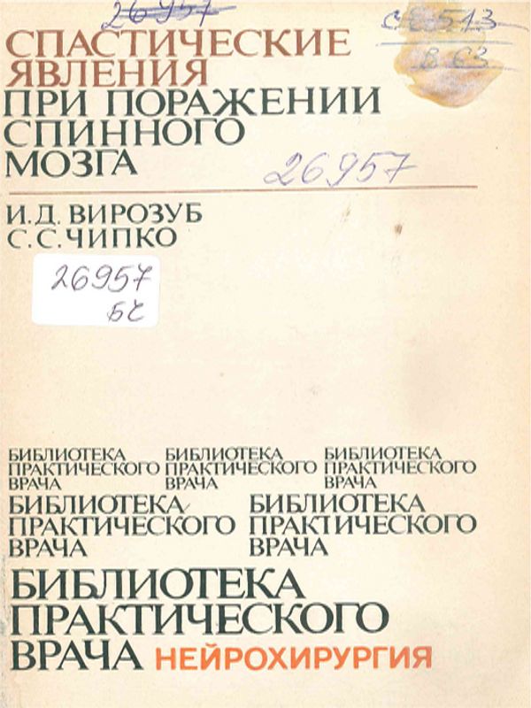 Спастические явления при поражении спинного мозга