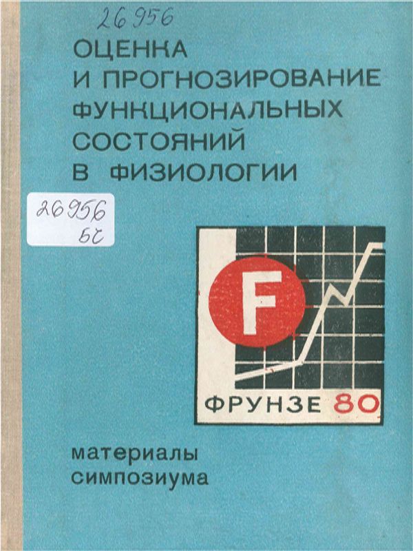 Оценка и прогнозирование функциональных состояний в физиологии