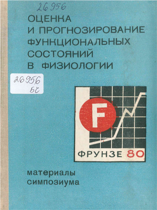 Оценка и прогнозирование функциональных состояний в физиологии