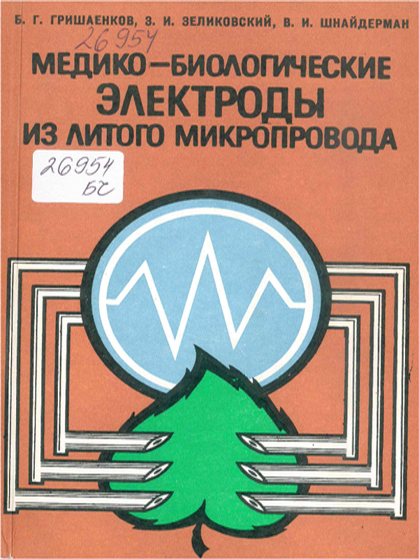 Медико-биологические электроды из литого микропровода