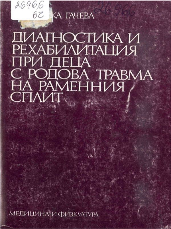 Диагностика и рехабилитация при деца с родова травма на раменния сплит