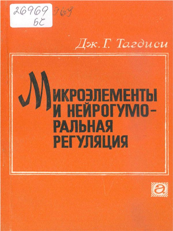 Микроэлементы и нейрогуморальная регуляция