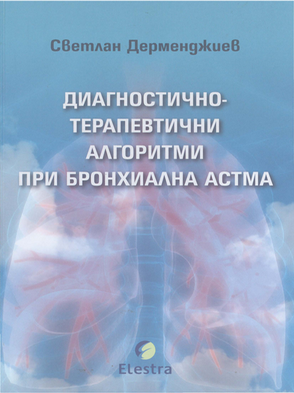 Диагностично-терапевтични алгоритми при бронхиална астма