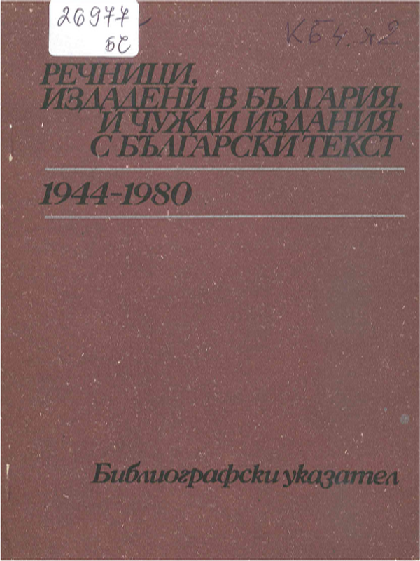 Речници, издадени в България и чужди издания с български текст