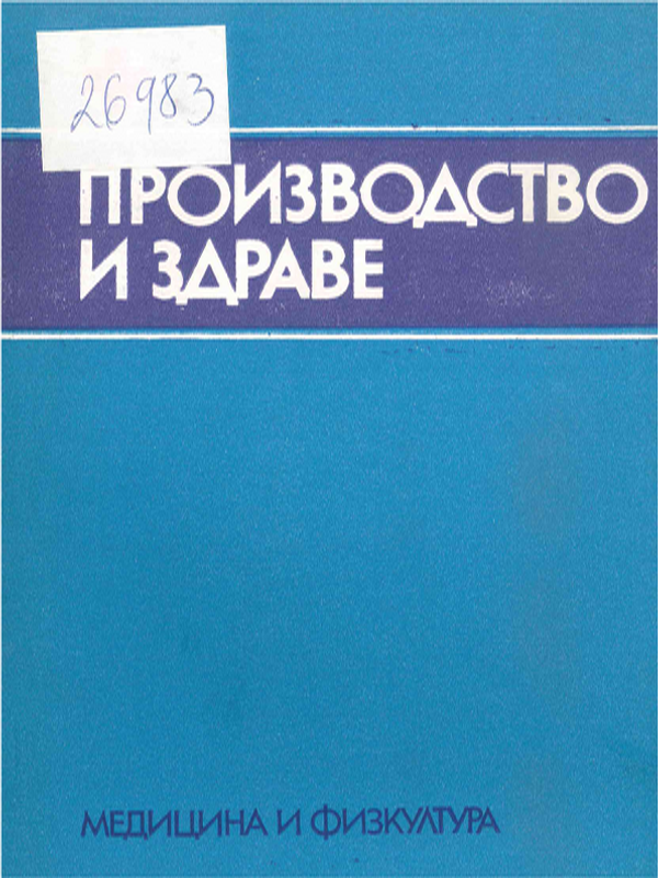 Производство и здраве