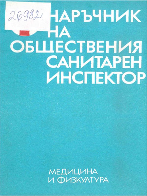 Наръчник на обществения санитарен инспектор