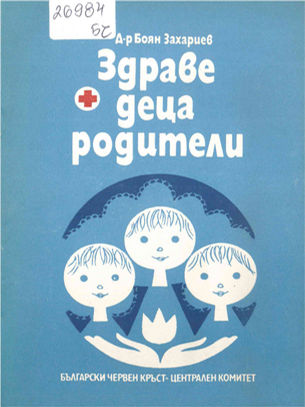 Здраве, деца, родители