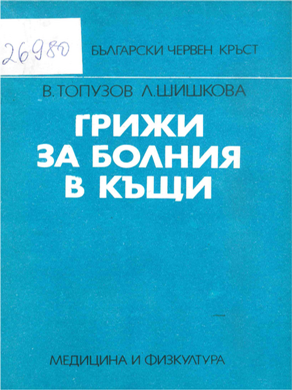 Грижи за болния в къщи