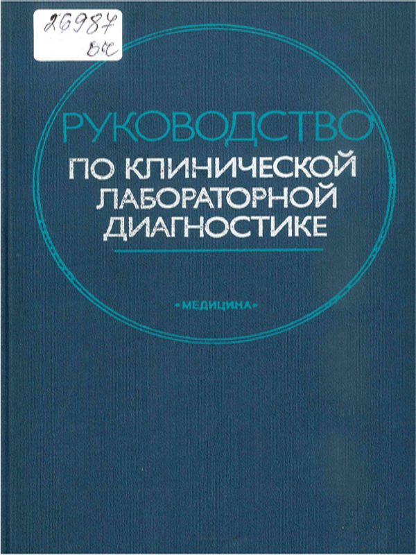 Руководство по клинической лабораторной диагностике