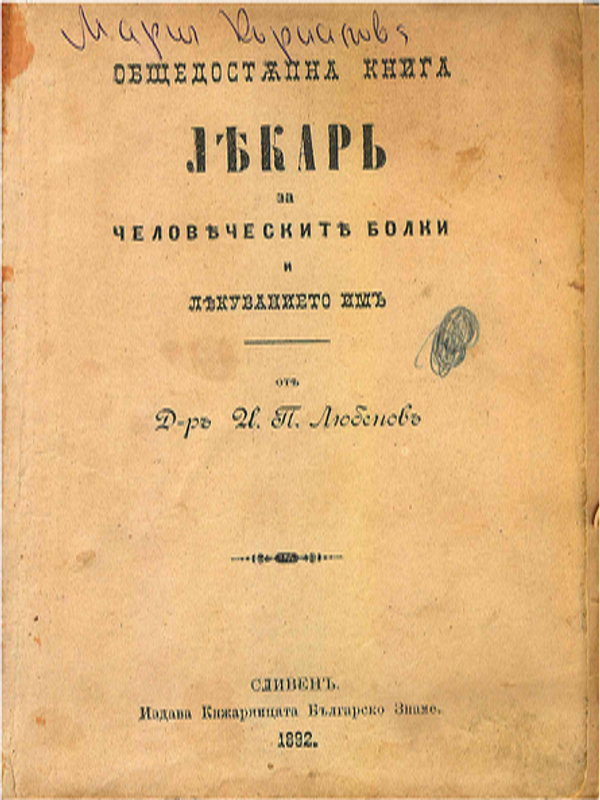 Лекар за человеческите болки и лекуванието имъ