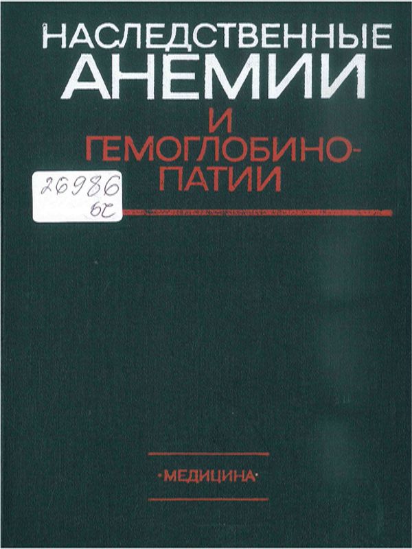 Наследственные анемии и гемоглобинопатии