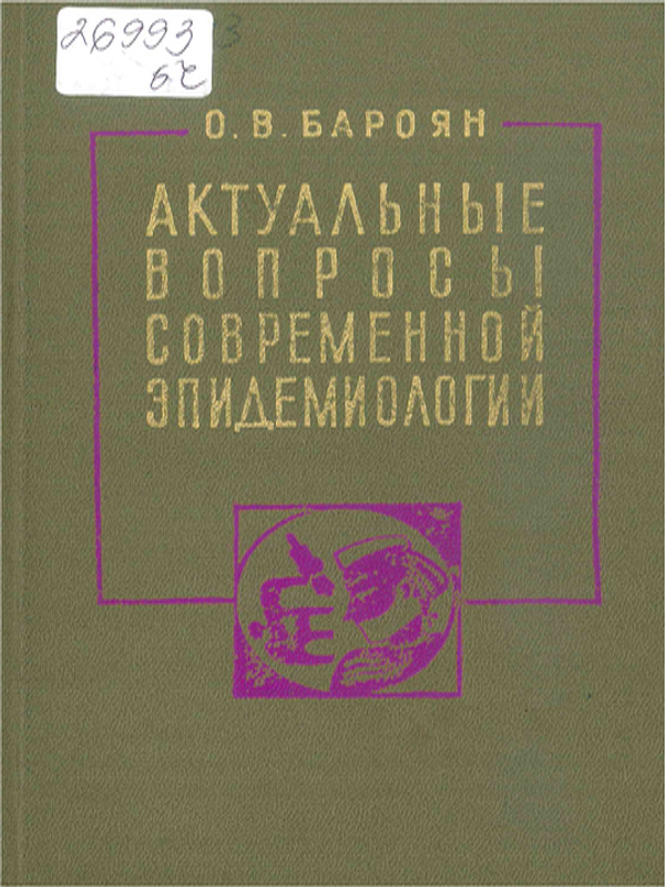 Актуальные вопросы современной эпидемиологии