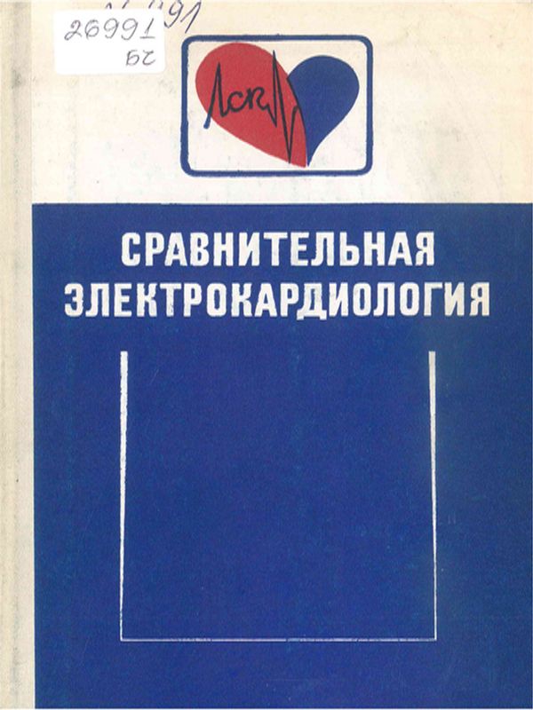 Сравнительная электрокардиология