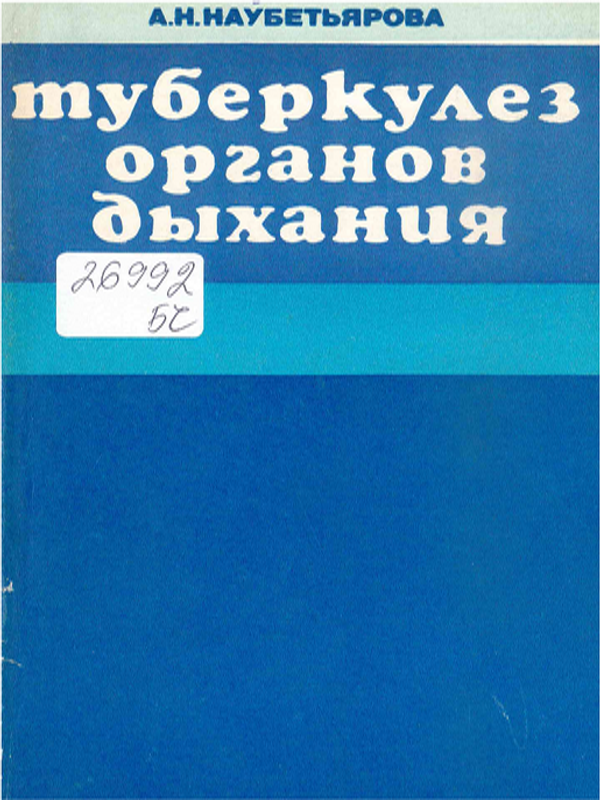 Туберкулез органов дыхания