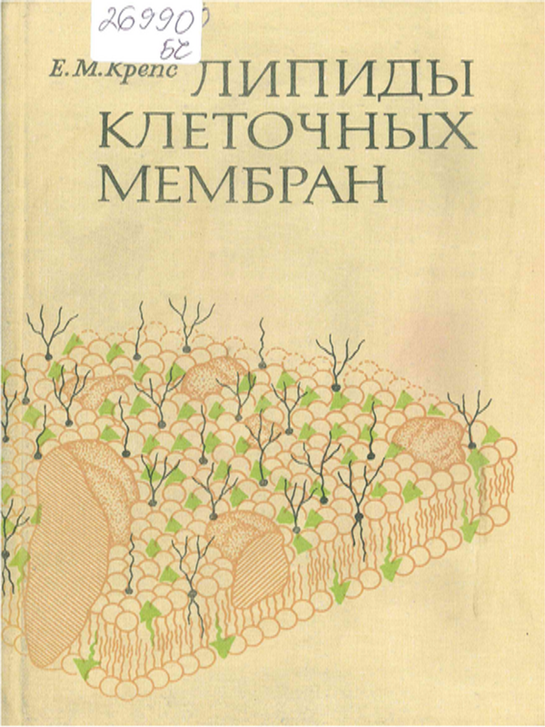 Липиды клеточных мембран