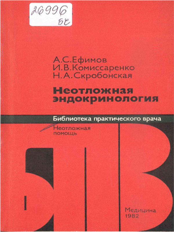 Неотложная эндокринология