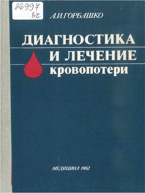 Диагностика и лечение кровопотери