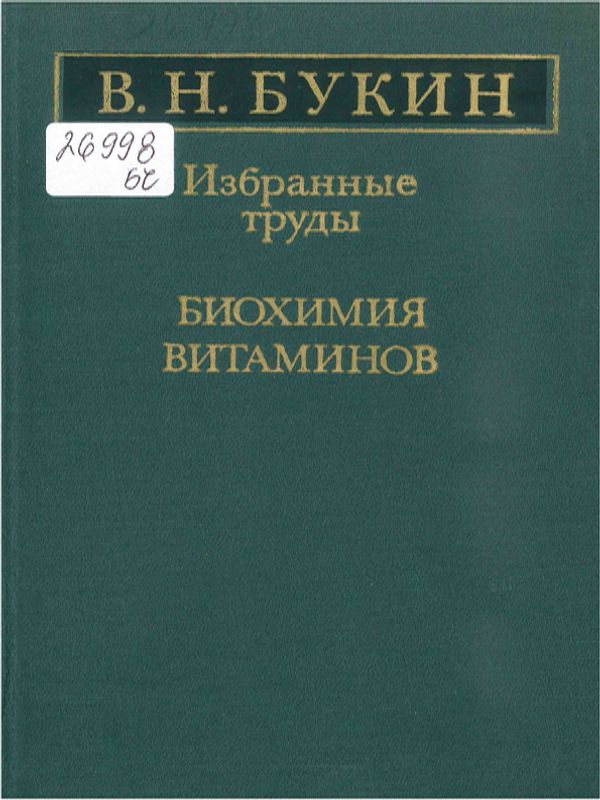 Биохимия витаминов