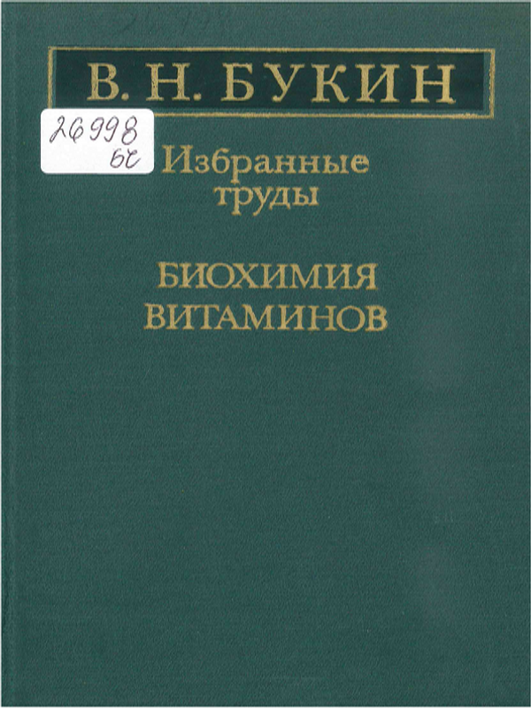 Биохимия витаминов