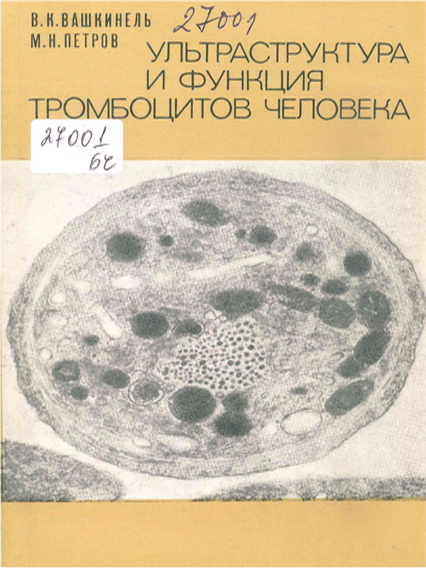 Ультраструктура и функция тромбоцитов человека