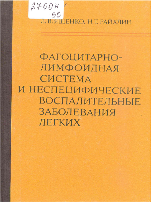 Фагоцитарно-лимфоидная система и неспецифические воспалительные заболевания легких