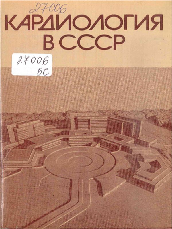 Кардиология в СССР