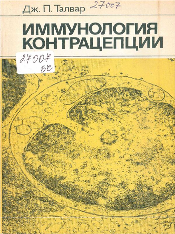 Иммунология контрацепции