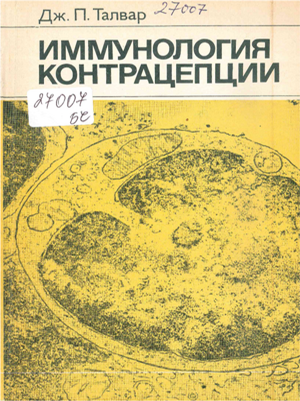 Иммунология контрацепции